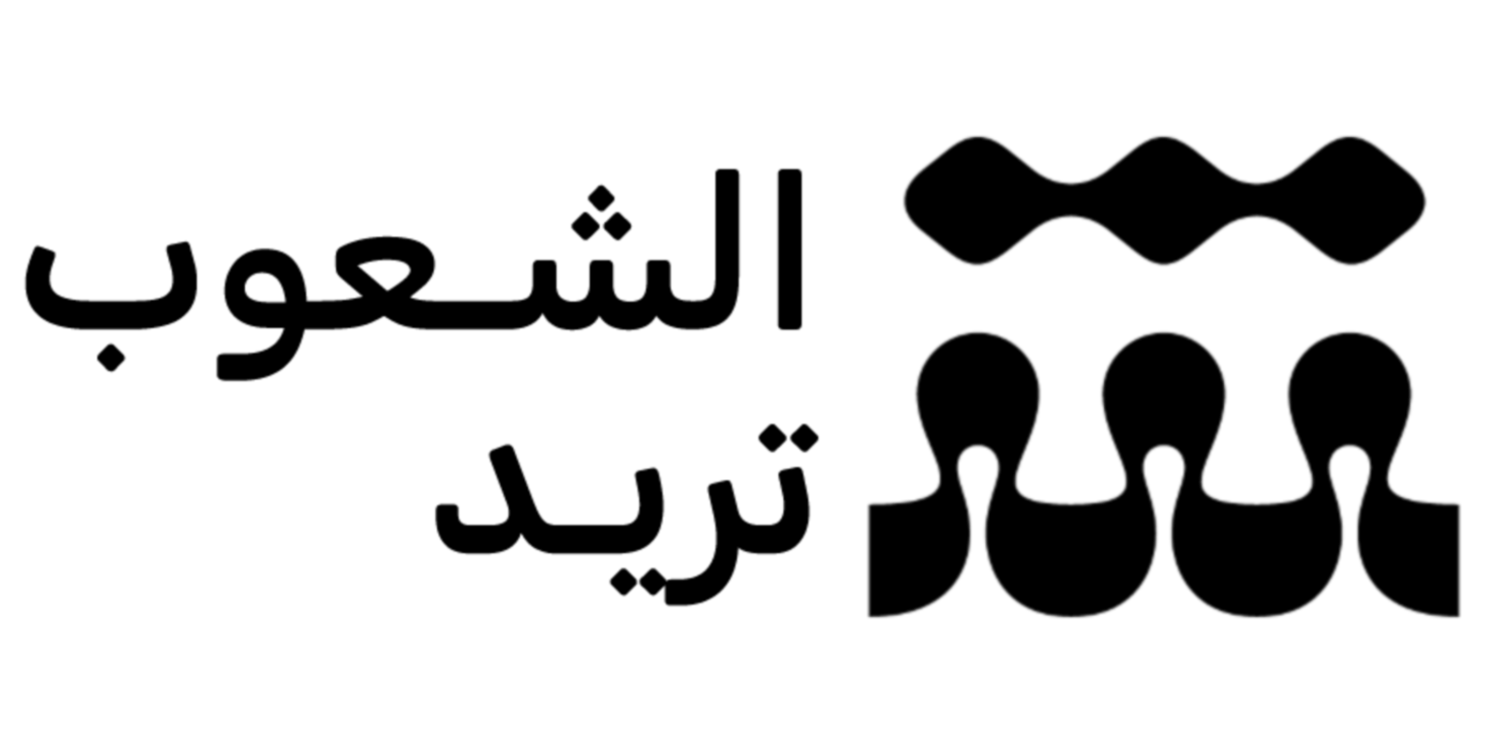 الشعوب تريد